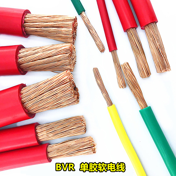 BVR单胶软电线电缆