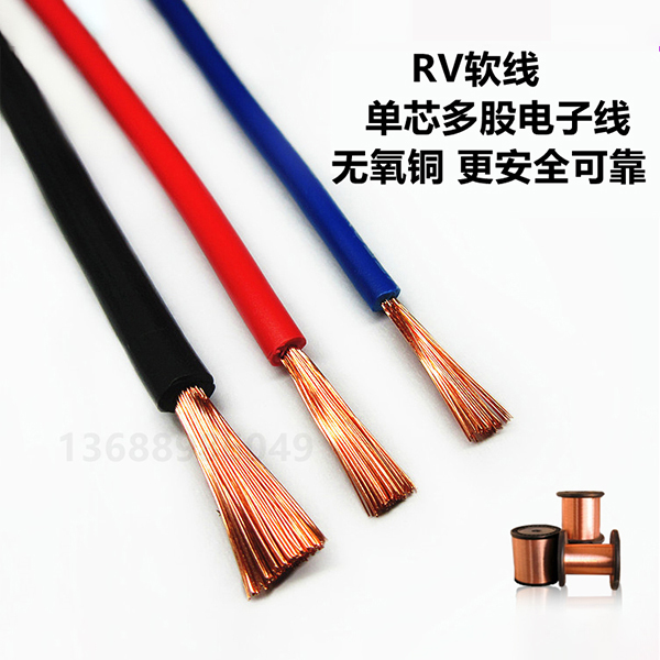RV单芯多股电子软线